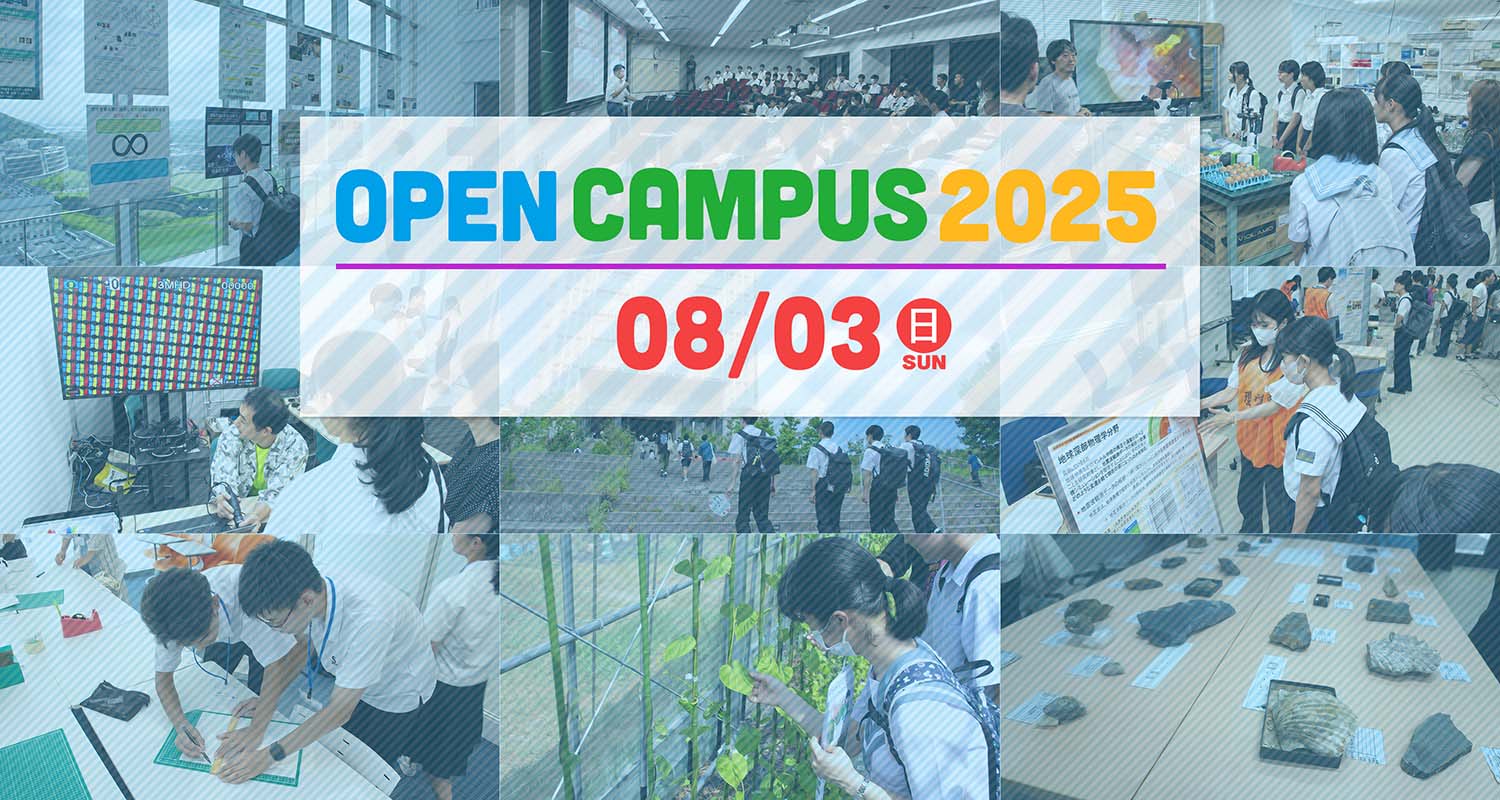 オープンキャンパス2025