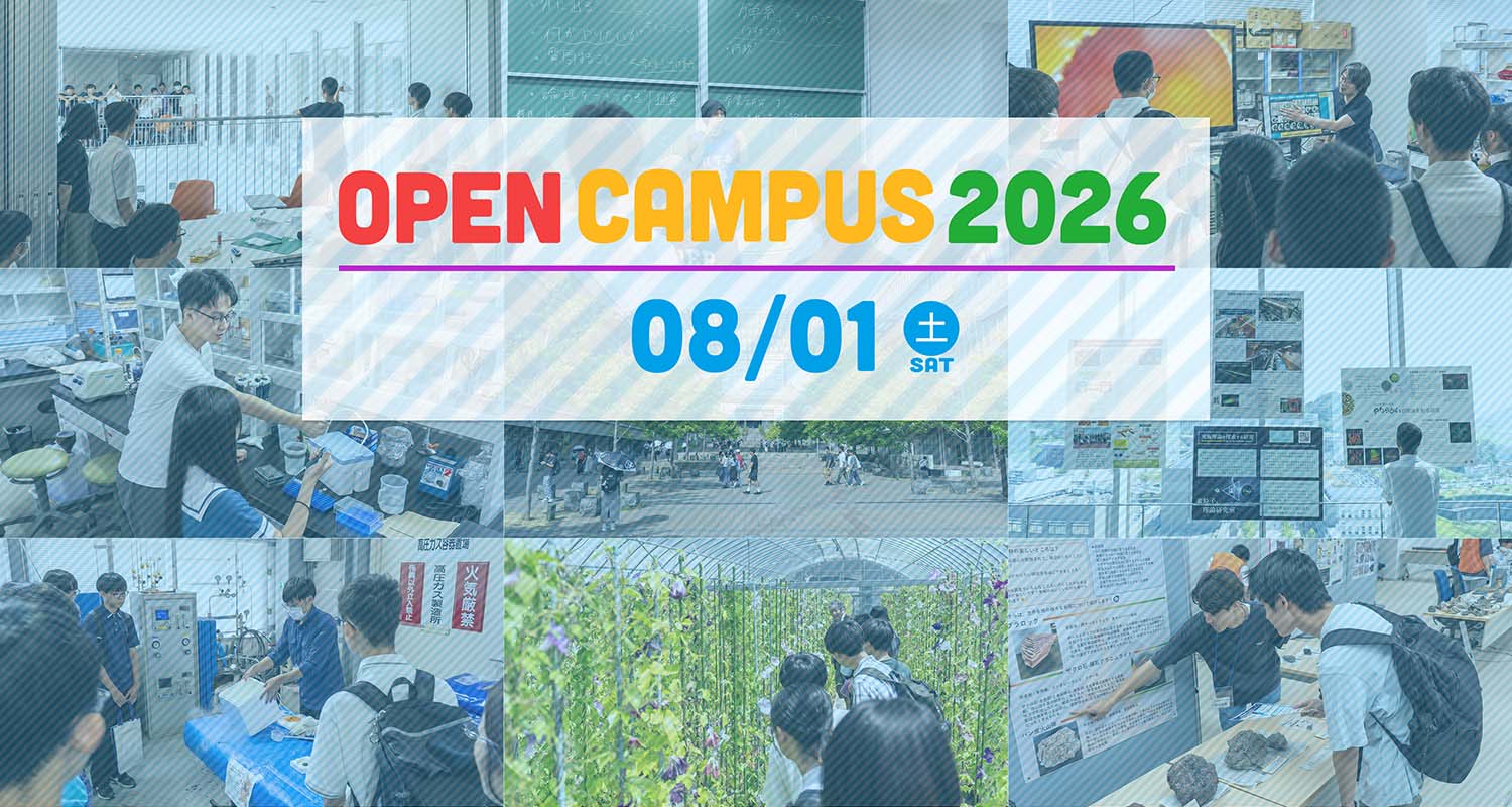 オープンキャンパス2026