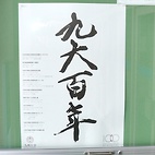 <span class="qrinews-figure-title">2011年3月2日 九大百周年のポスター</span>　九大百周年のポスターが理学部本館玄関前に掲示されていました（撮影場所：<a href="http://maps.google.co.jp/maps?q=33.62631,130.4252481+(2011/03/02)&amp;z=18" target="_blank">理学部本館玄関前</a>）