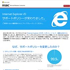 <span class="qrinews-figure-title">2016年1月13日 InternetExplorer</span>　米国時間の12日に古いインターネットエクスプローラ(IE)のサポートが終了しました。各OSの最新ブラウザのみサポートを続けるという事で、サポートが継続されるIEはIE11とOSに依ってはIE9やIE10となっています。（撮影場所：<a href="https://www.microsoft.com/japan/msbc/Express/ie_support/" target="_blank">マイクロソフト</a>）